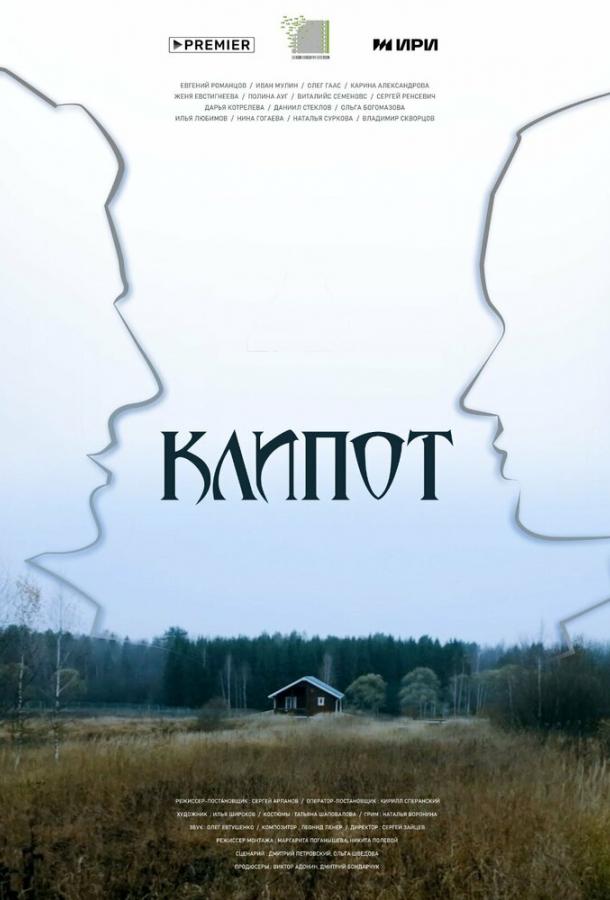 Клипот (2023)