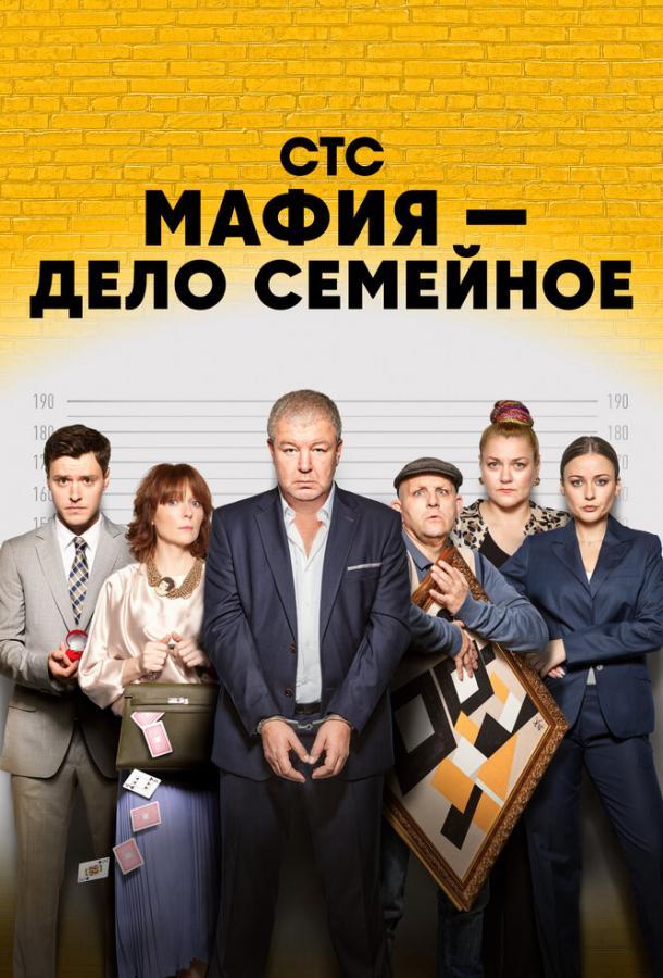 Мафия - дело семейное (2022)