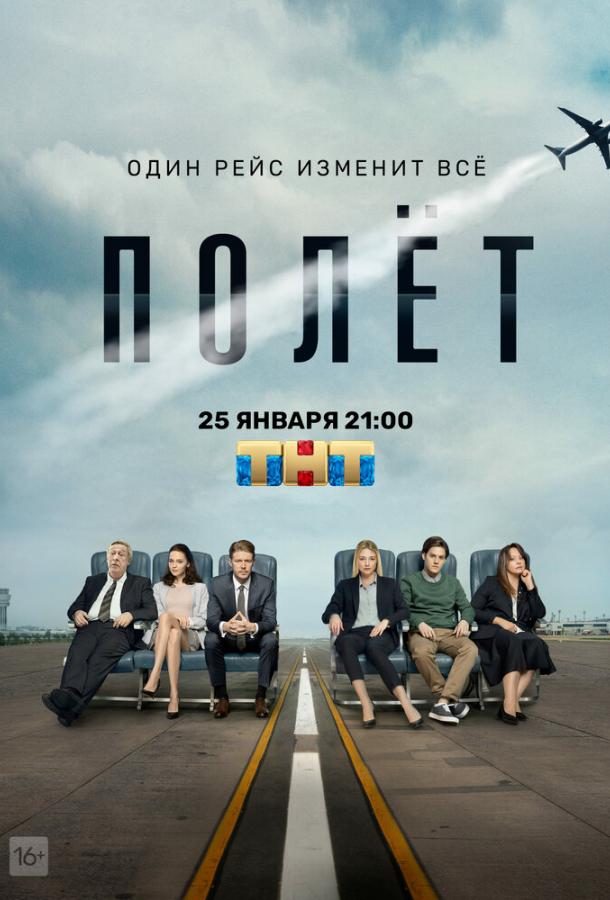 Полёт (2019)