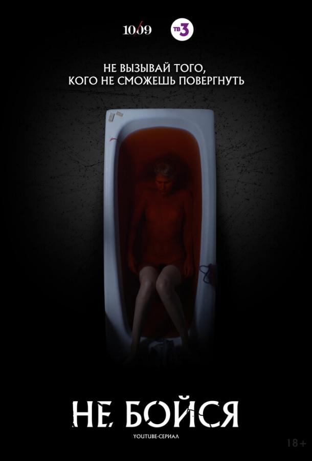 Не бойся (2020)