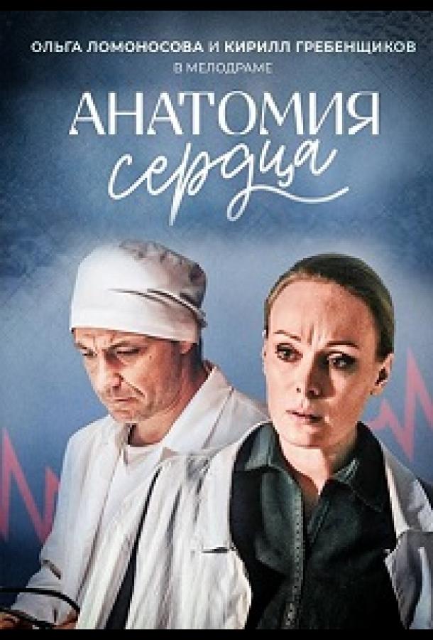 Анатомия сердца (2020)