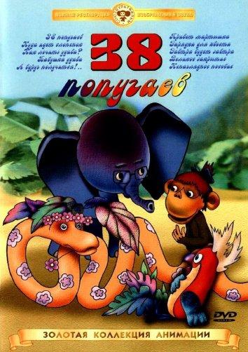 38 попугаев (1976)