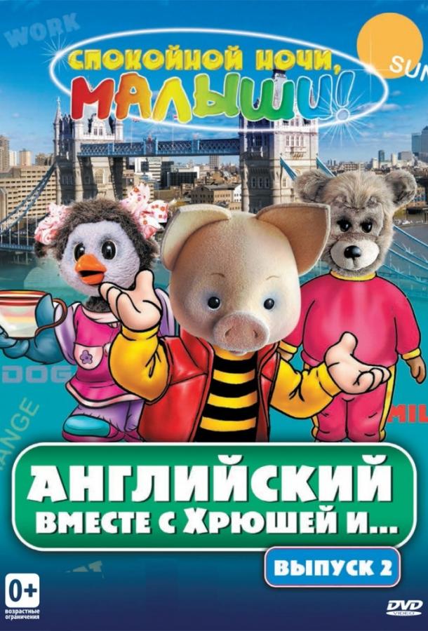 Английский вместе с Хрюшей и... (2003)