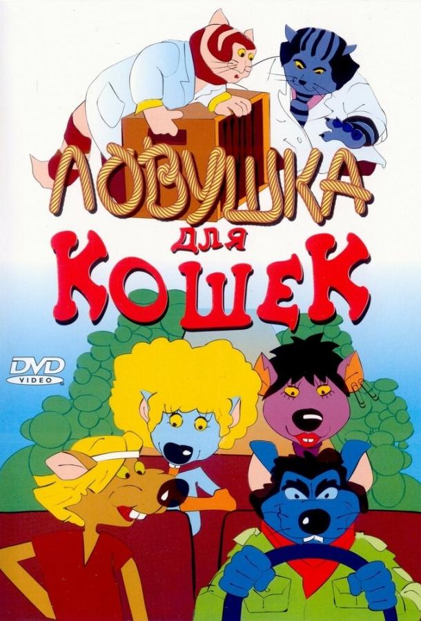 Ловушка для кошек (1986)