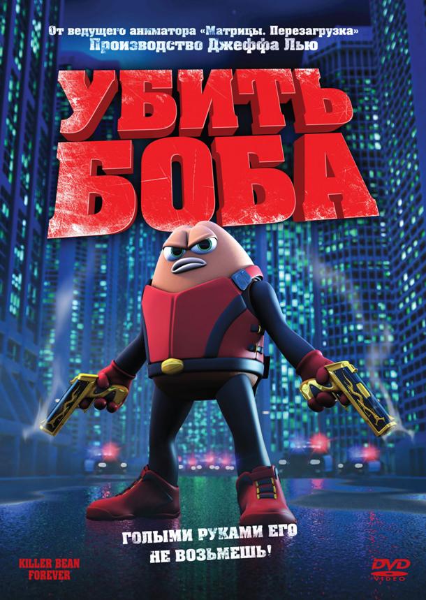 Убить Боба (2009)