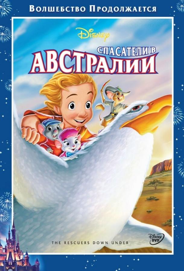 Спасатели в Австралии (1990)