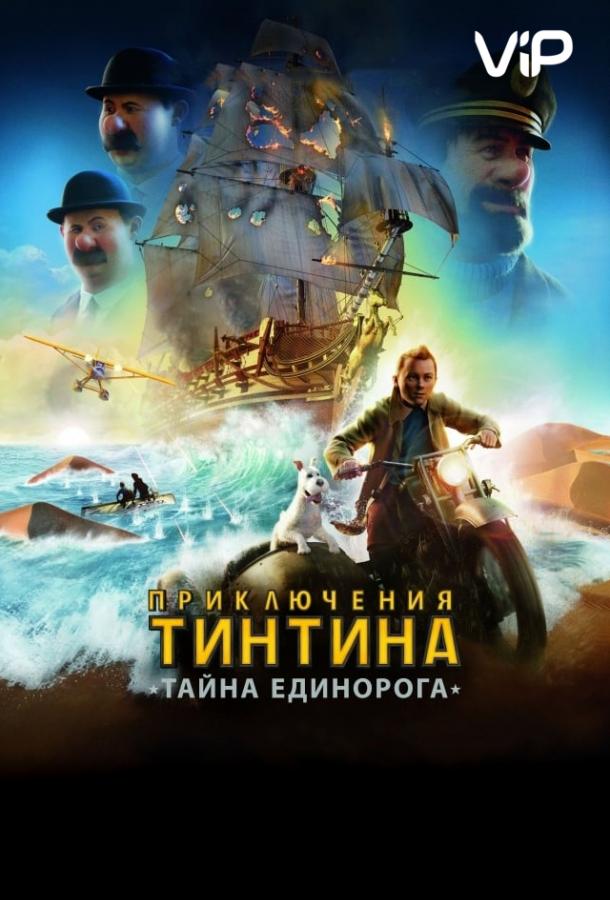 Приключения Тинтина: Тайна Единорога (2011)