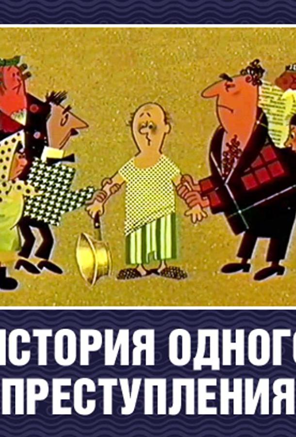 История одного преступления (1962)