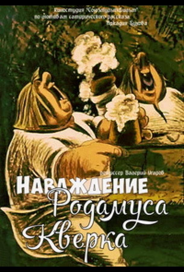 Наваждение Родамуса Кверка (1983)