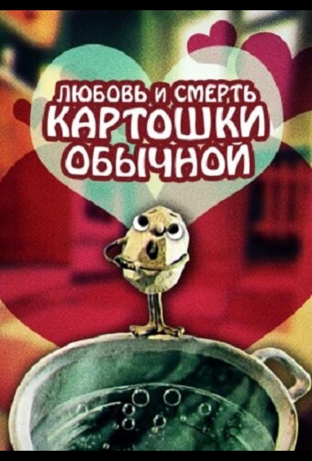 Любовь и смерть картошки обыкновенной (1990)