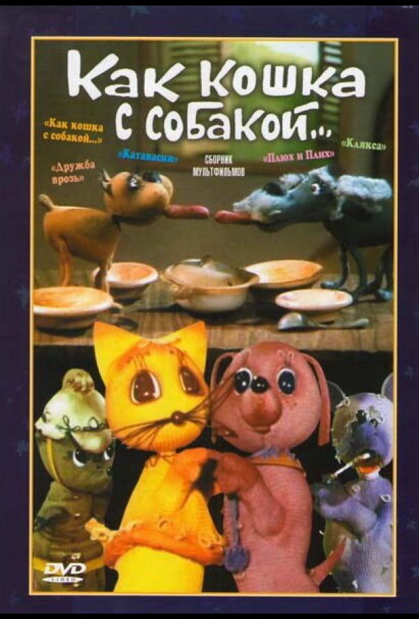 Как кошка с собакой (1973)