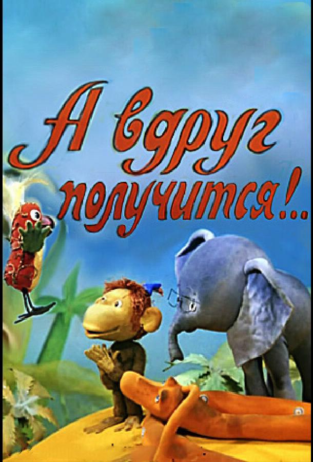 А вдруг получится! (1978)