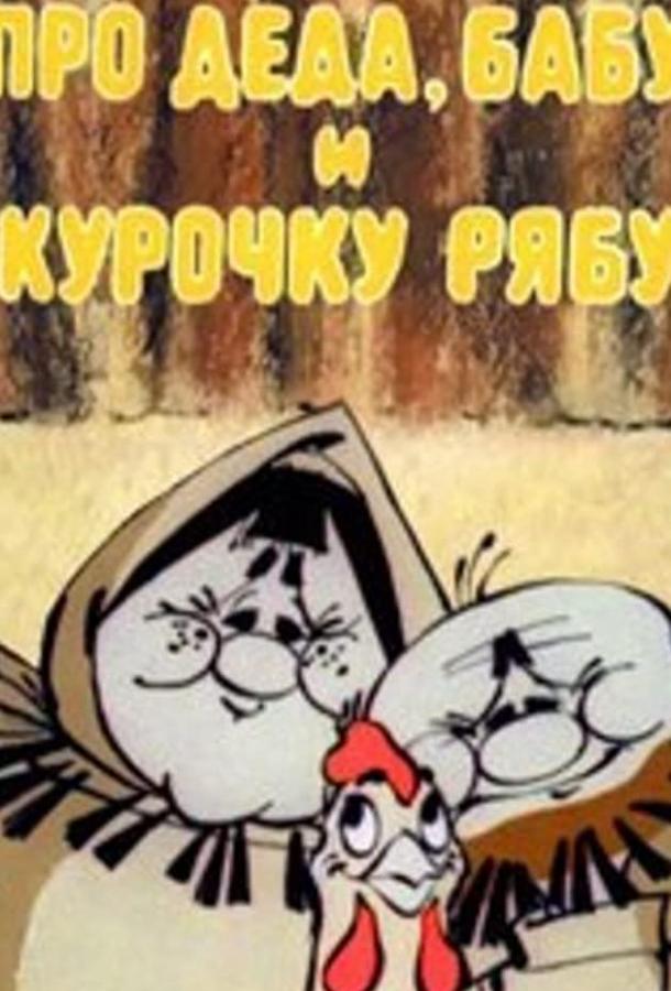 Про Деда, Бабу и Курочку Рябу (1982)