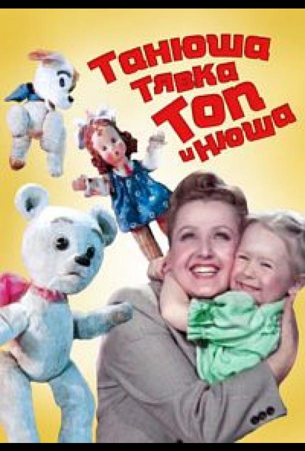 Танюша, Тявка, Топ и Нюша (1954)