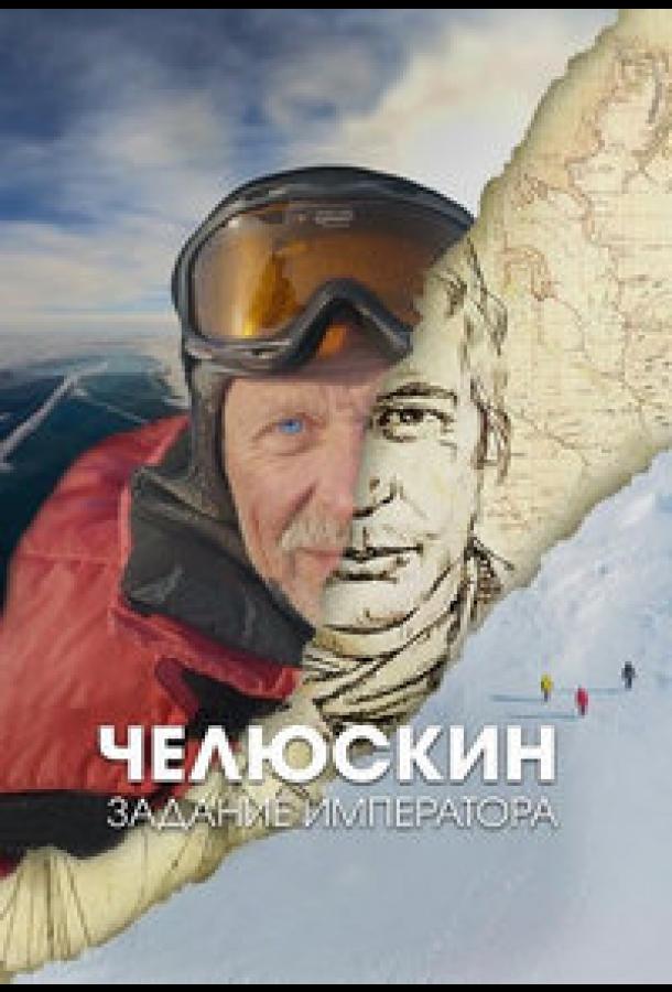 Челюскин. Задание императора (2023)