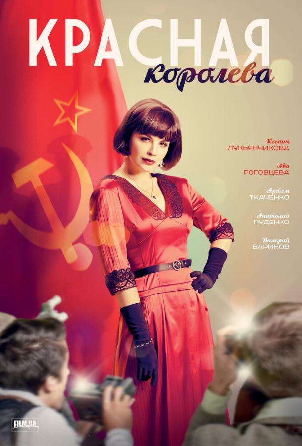 Красная королева (2015)