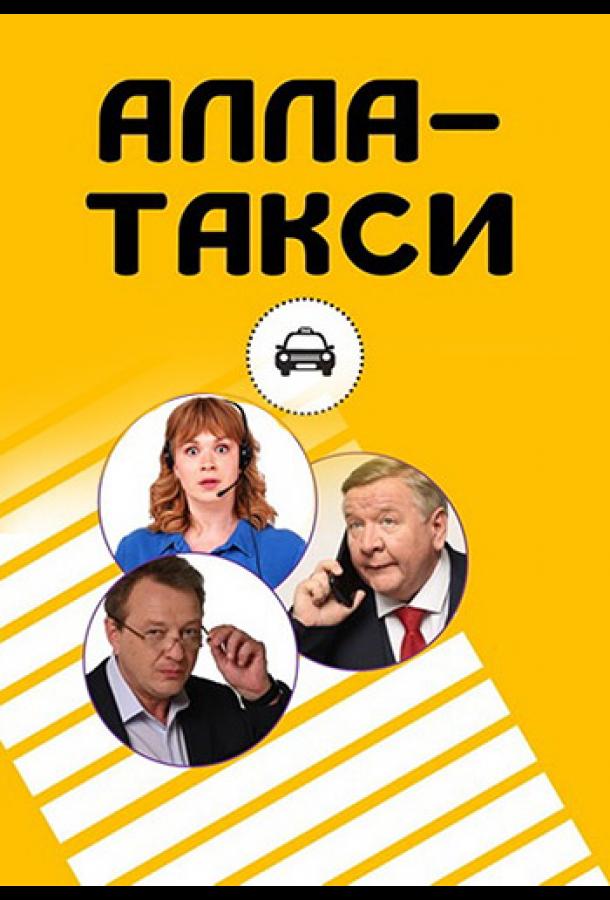 Алла, такси! (2022)