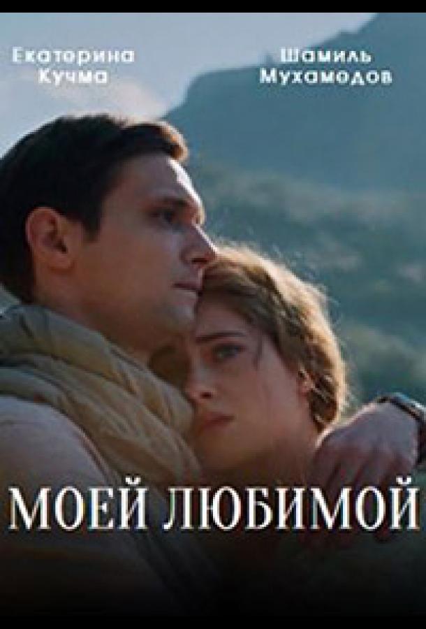 Моей любимой (2023)