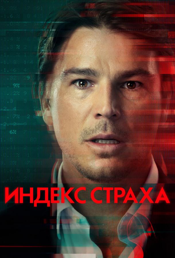 Индекс страха (2022)