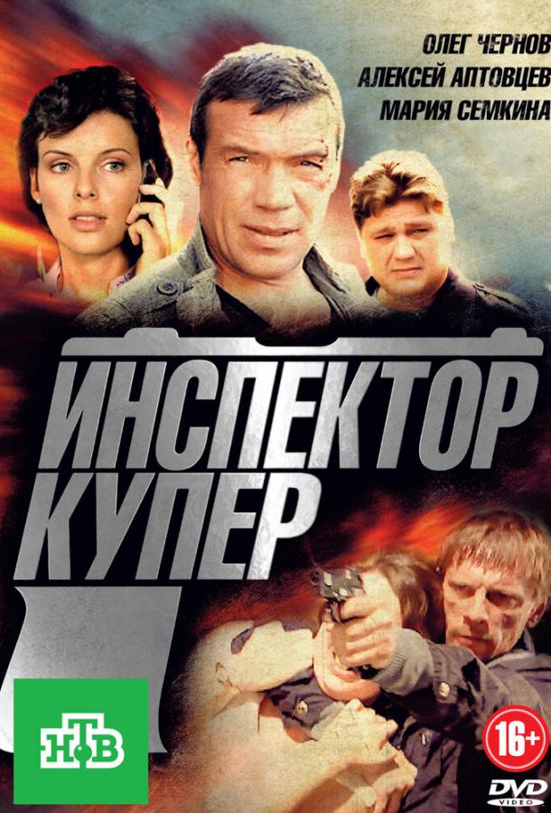 Инспектор Купер (2012)