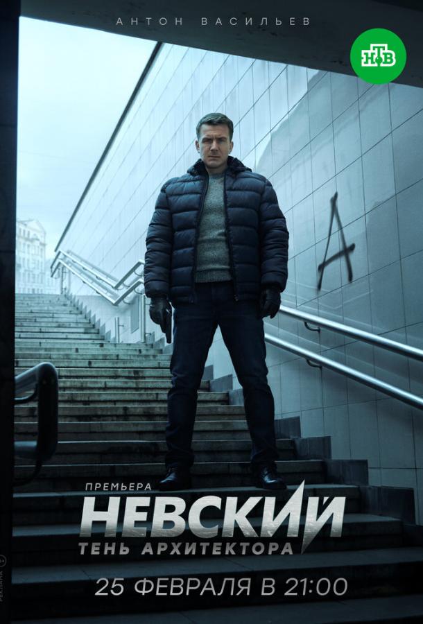 Невский. Тень архитектора (2019)