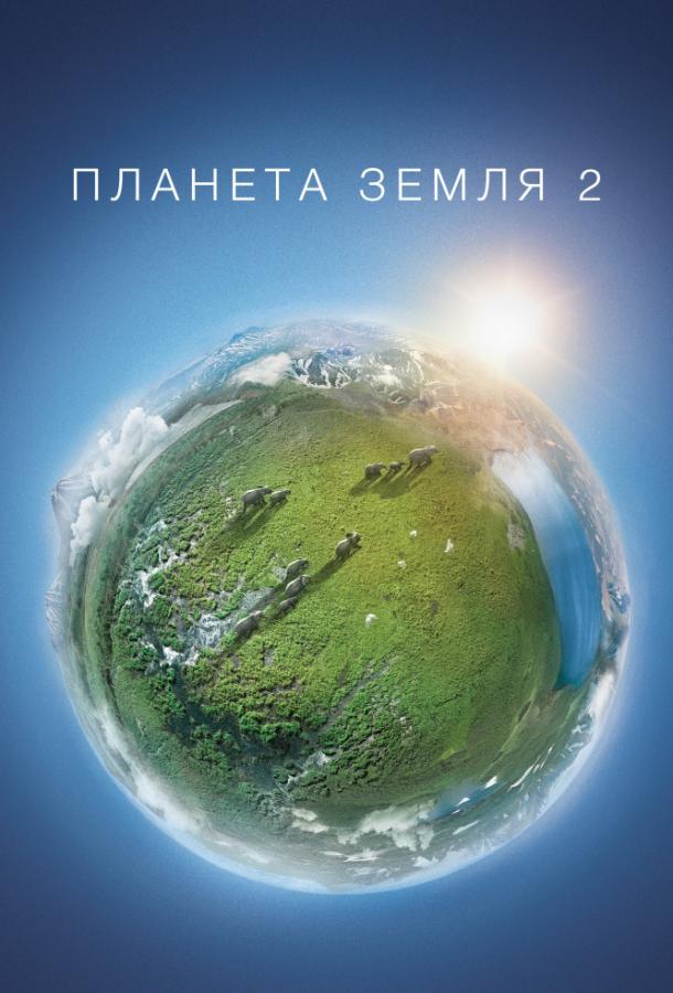 Планета Земля 2 (2016)