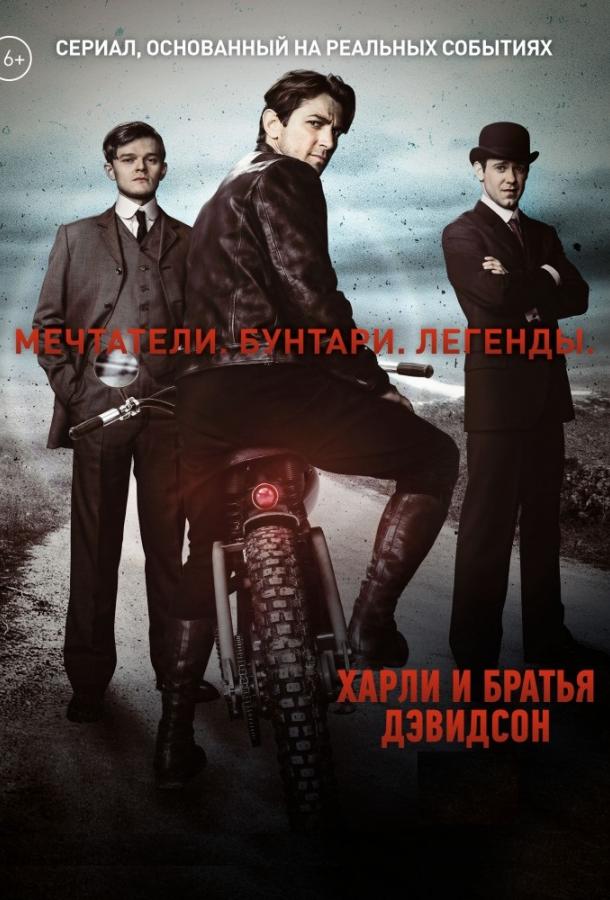 Харли и братья Дэвидсон (2016)