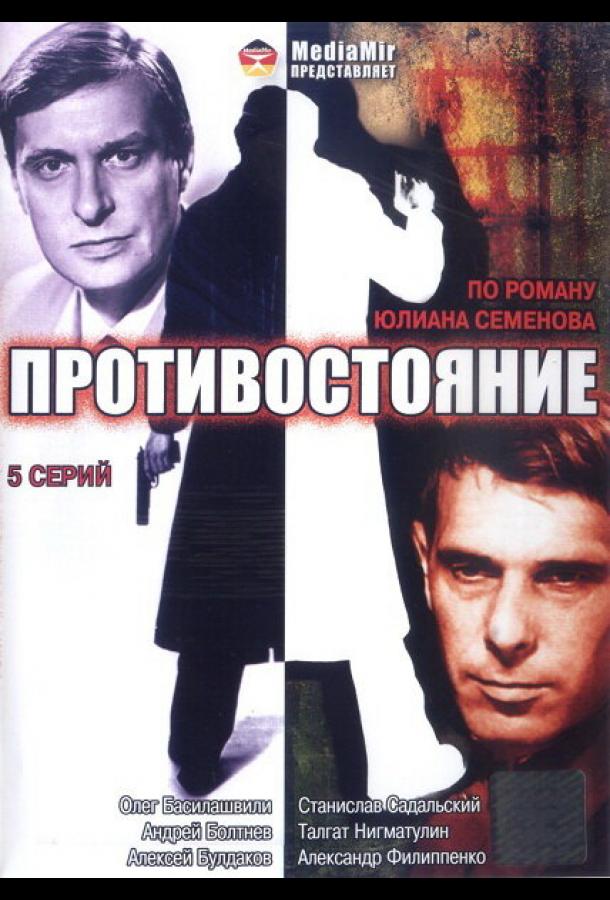 Противостояние (1985)