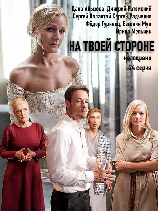 На твоей стороне (2019)