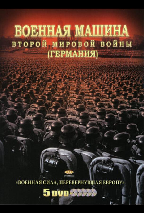 Военная машина Второй мировой войны: Германия (2007)