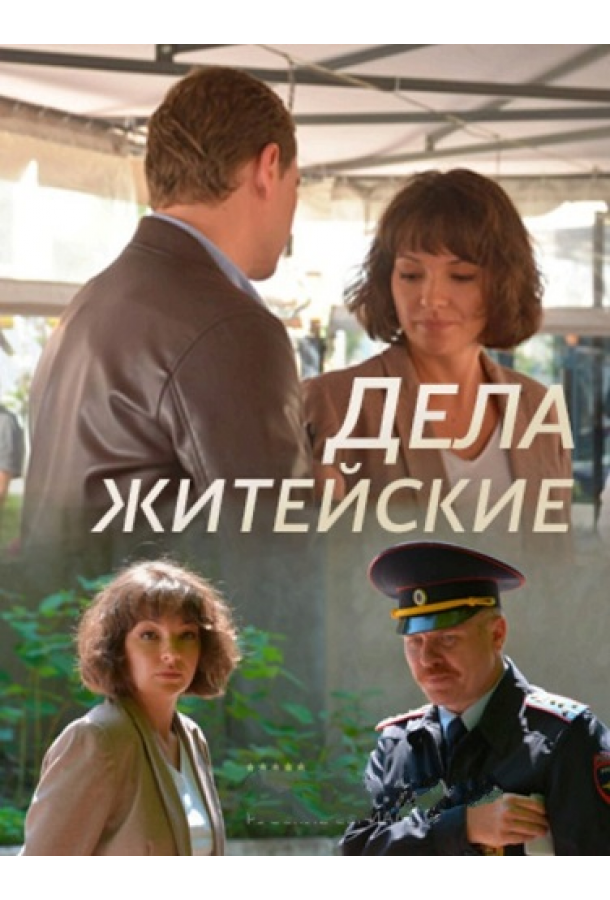 Дела житейские (2022)