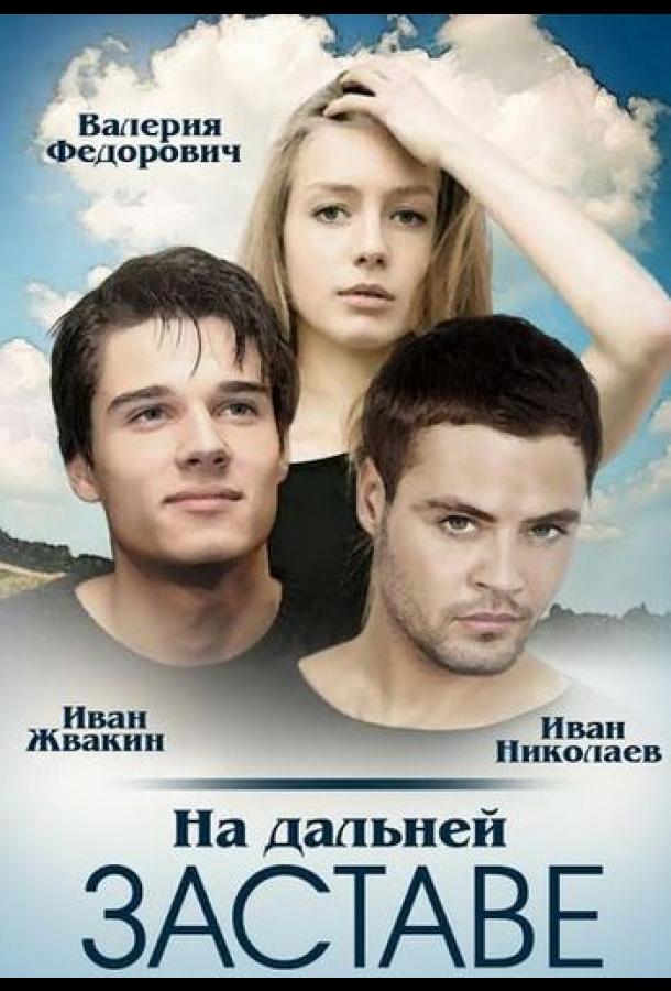 На дальней заставе (2015)