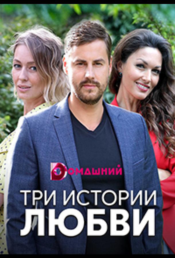 Три истории любви (2019)