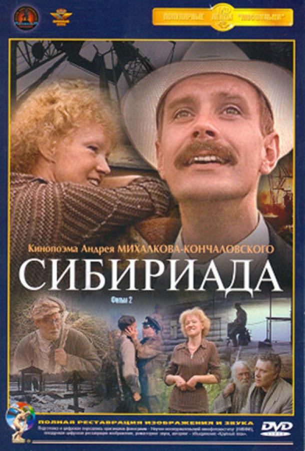 Сибириада (1978)