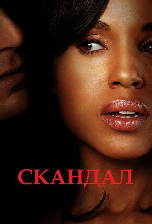 Скандал (2012)