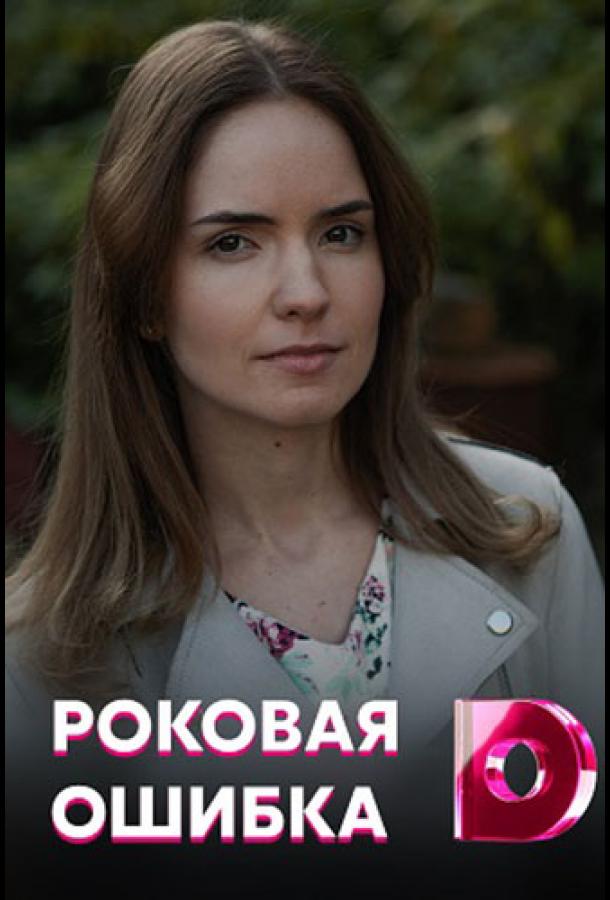 Роковая ошибка (2021)