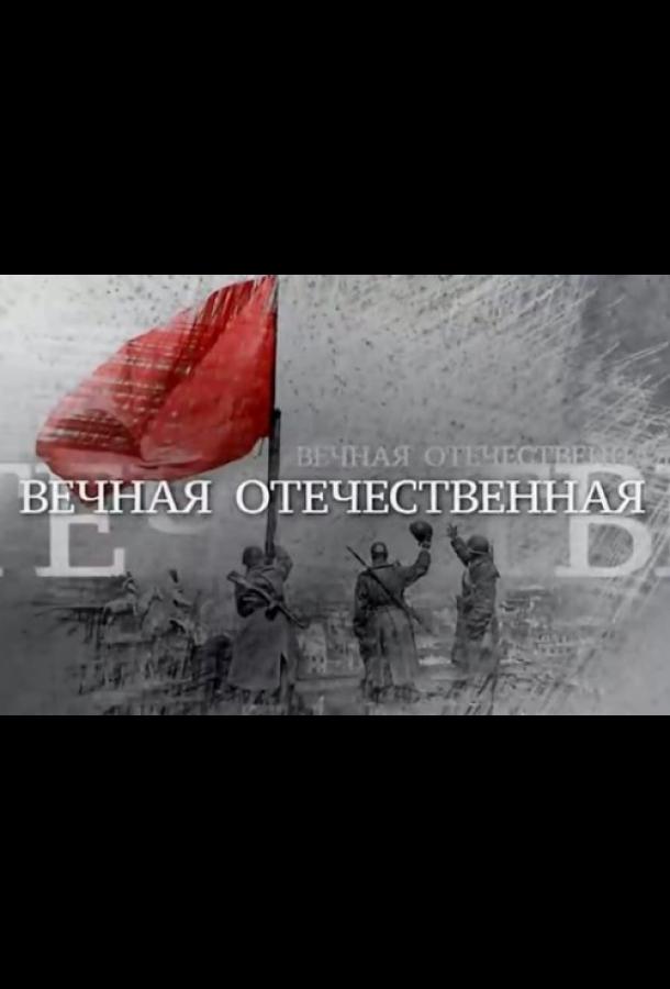 Вечная Отечественная (2020)