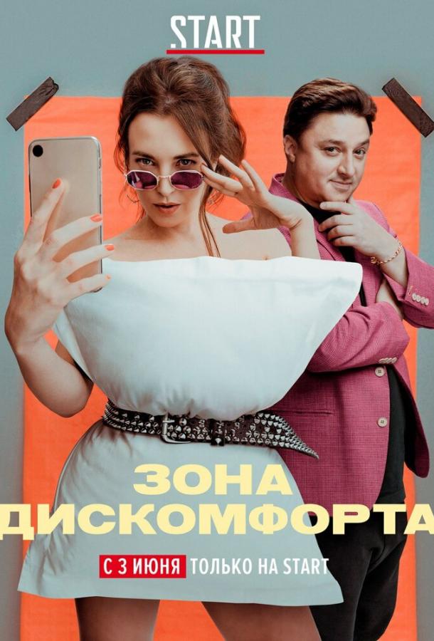 Зона дискомфорта (2020)