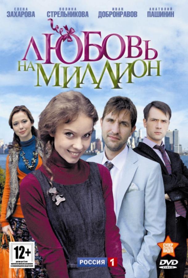 Любовь на миллион (2013)