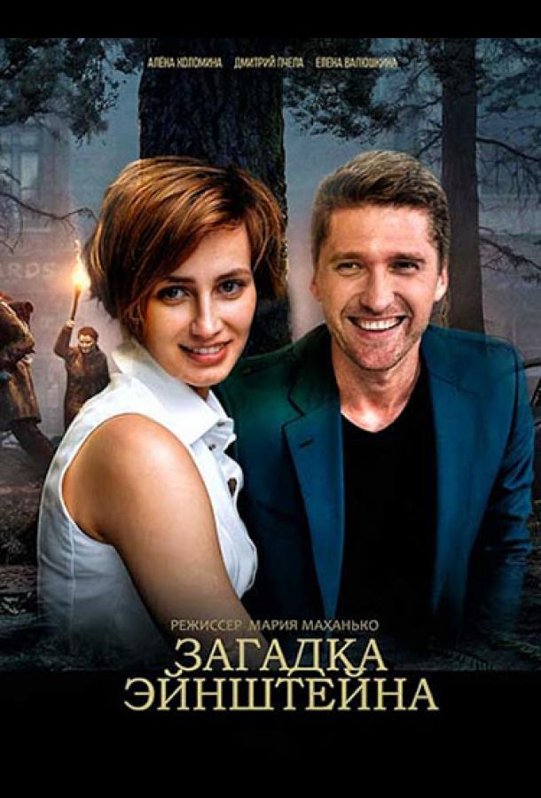 Загадка Эйнштейна (2021)