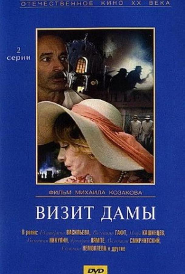 Визит дамы (1989)