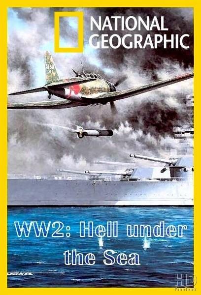 Вторая мировая: Ад под водой (2016)