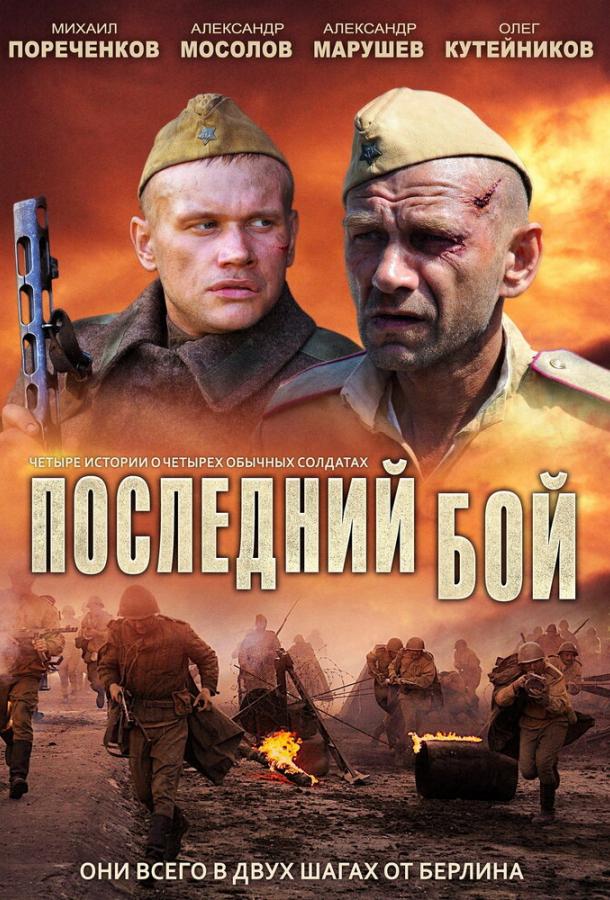 Последний бой (2012)