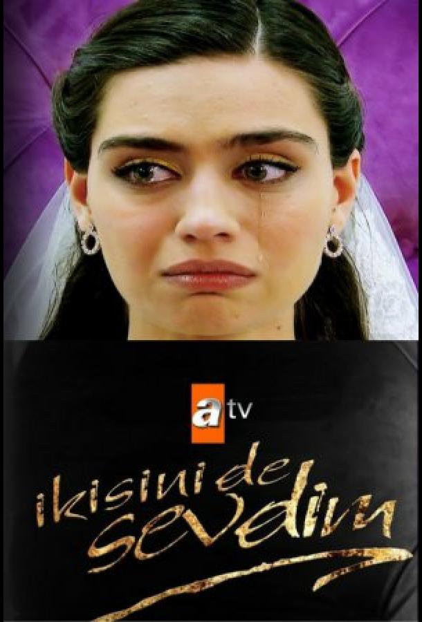 Я полюбила обоих (2017)