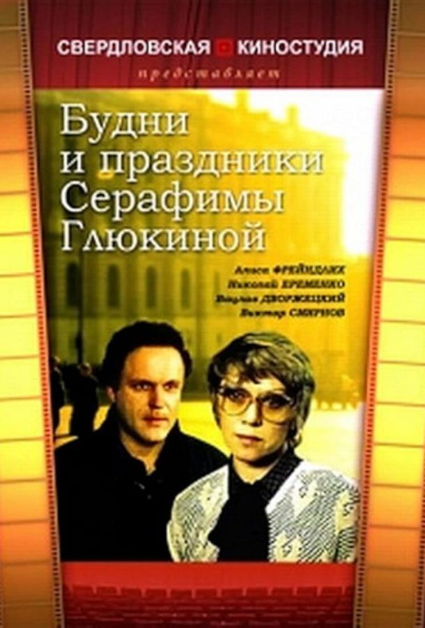 Будни и праздники Серафимы Глюкиной (1988)