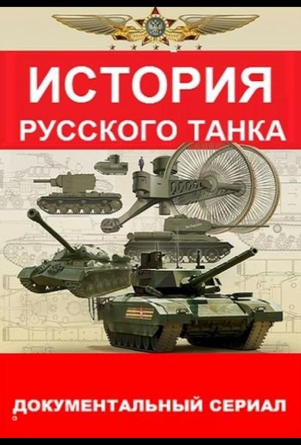 История русского танка (2019)