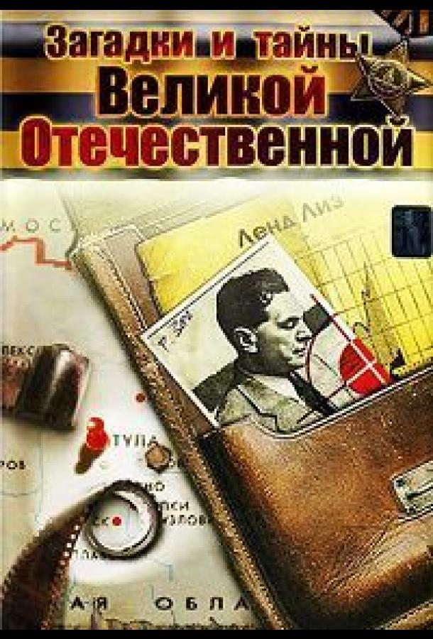 Загадки и тайны Великой Отечественной (2007)