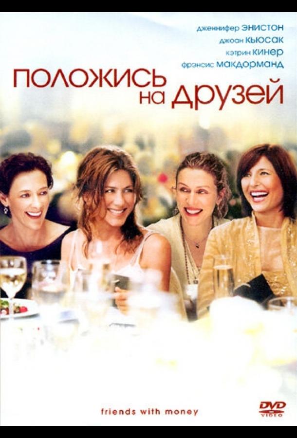 Положись на друзей (2006)