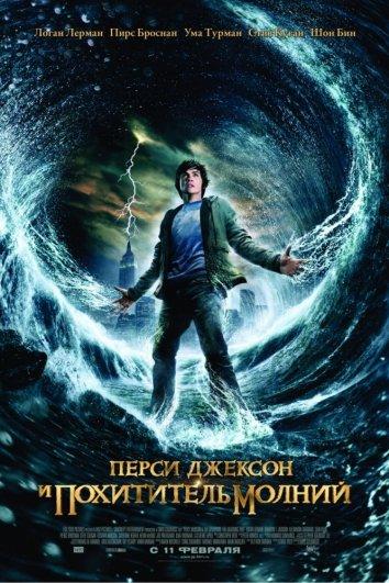 Перси Джексон и похититель молний (2010)