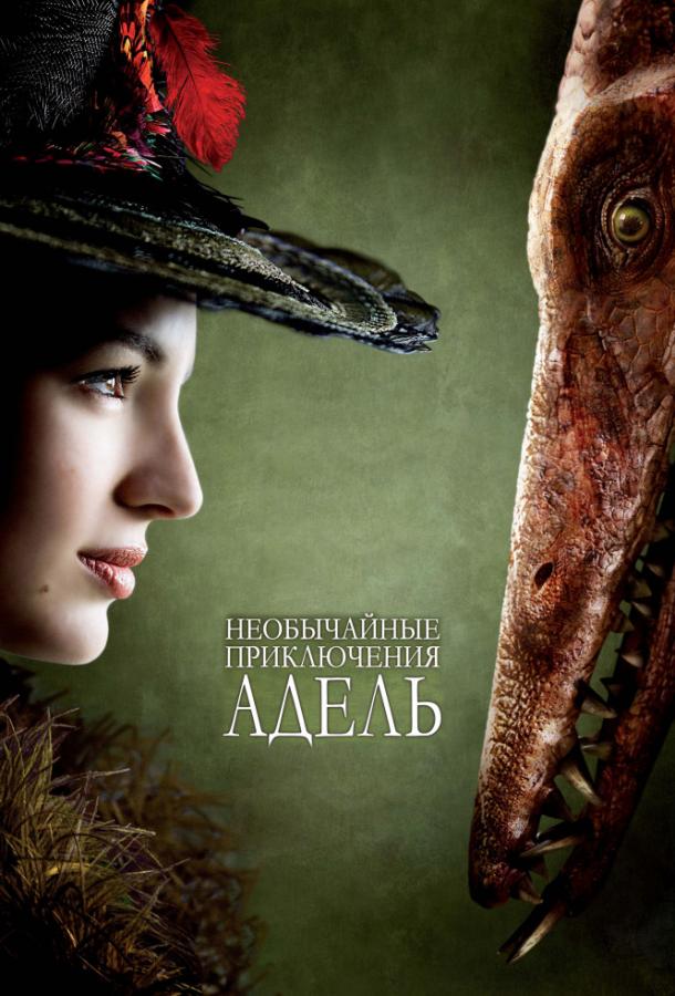 Необычайные приключения Адель (2010)